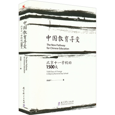 醉染图书中国教育寻变 北京十一学校的1500天9787504199386