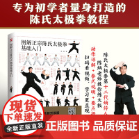 图解正宗陈氏太极拳基础入门 扫码看视频,陈氏太极拳第十二代嫡传人教你练太极,零基础,轻松学,分步详解 正版书籍