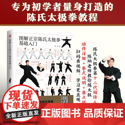 图解正宗陈氏太极拳基础入门 扫码看视频,陈氏太极拳第十二代嫡传人教你练太极,零基础,轻松学,分步详解 正版书籍