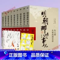 [正版]明朝那些事儿全套9册增补版第一部明朝的那些事儿第二部当年明月著万历十五年二十四史明史中小学生中国古代史记读物小