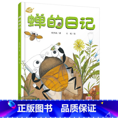 [正版]我的日记系列-蝉的日记 绘本故事书 中国少年儿童出版社 3-8岁图画故事睡前故事绘本精装动物昆虫日记