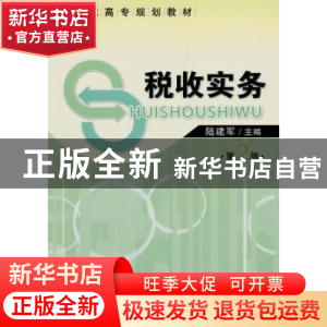 正版 税收实务 陆建军主编 经济管理出版社 9787509609781