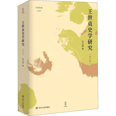 [M]王世贞史学研究 修订版 孙卫国 著 -9787220121548