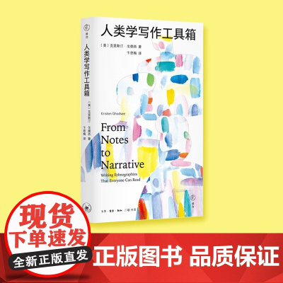 人类学写作工具箱 克里斯汀·戈德西 著 文化