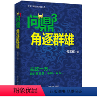 问鼎3 [正版] 问鼎小说 胜算小说 首席医官小说 (从基层公务员到省委书记的升迁之路) 何常在著 都市青春励志官场