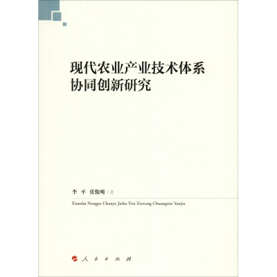醉染图书现代农业产业技术体系协同创新研究9787010195797
