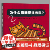 魔法象 图画书国 为什么猫咪爱捉老鼠 趣味轻科普图画书 斯洛文尼亚国宝级图画书作家莉娜布拉普系列代表作 绘本图画书 象