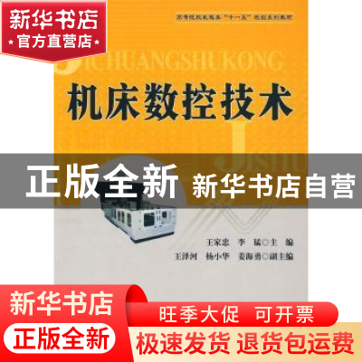 正版 机床数控技术 王家忠,李猛主编 北京航空航天大学出版社 97