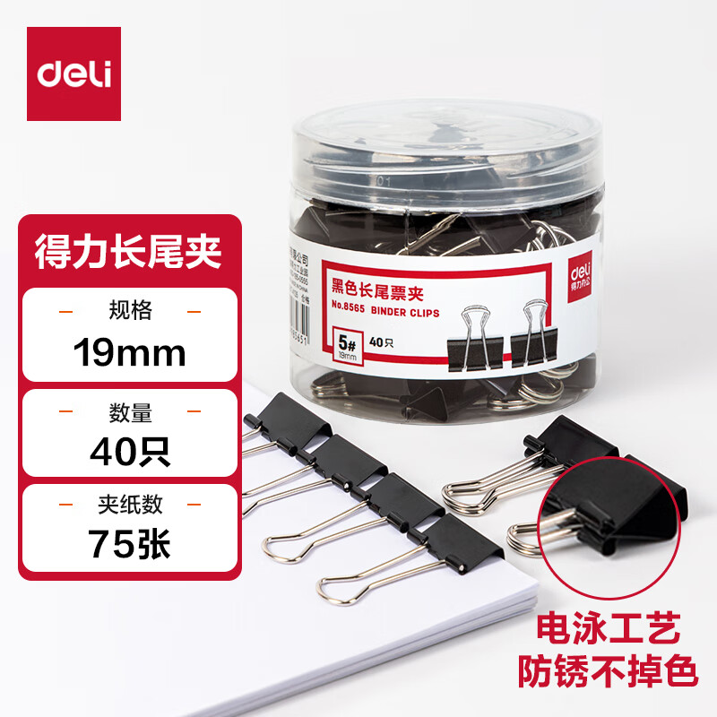 得力金属票据夹40只19mm 8565(5#黑色19mm)