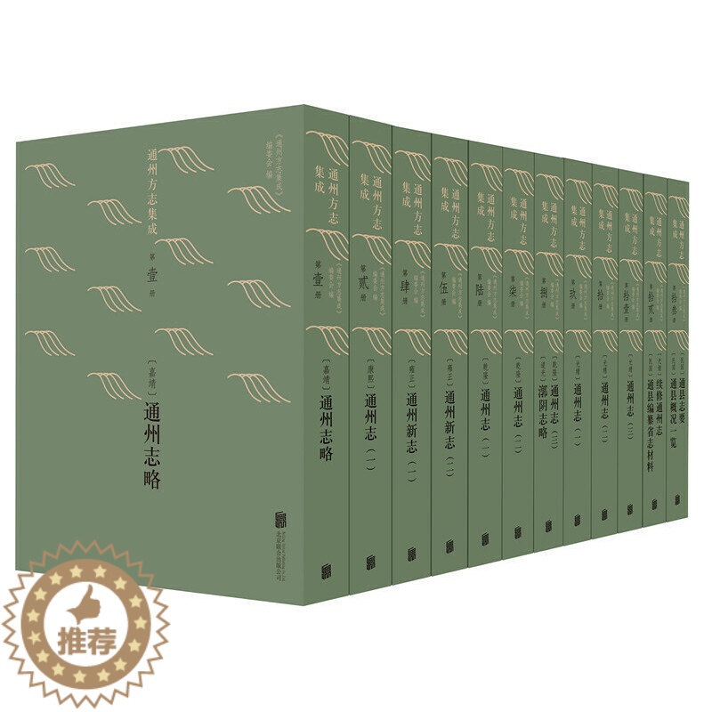 [醉染正版]正版 通州方志集成(全13册)《通州方志集成》编委会 古今通用社科历史地方史志中国地理历史研究类书籍