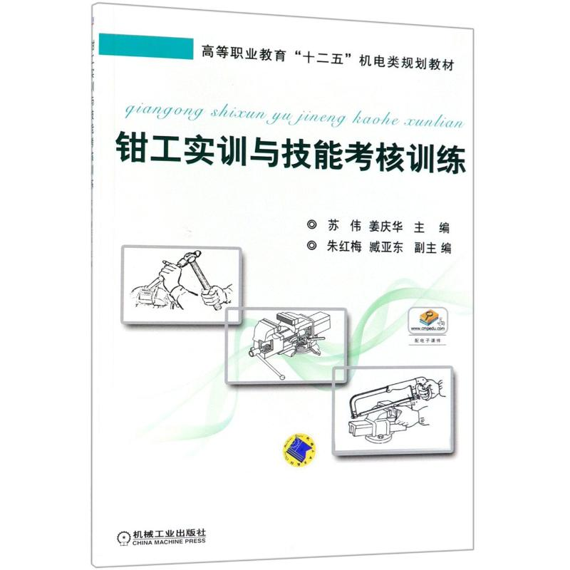 醉染图书钳工实训与技能考核训练/苏伟9787111496052