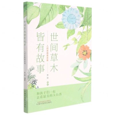 [N]世间草木皆有故事(人间至美是本草)/中华优秀传统文化中医药知识启蒙系列青少年读物-9787513269971