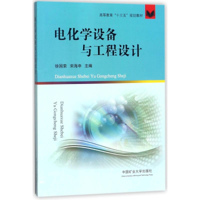 醉染图书电化学设备与工程设计/徐国荣等9787564639327