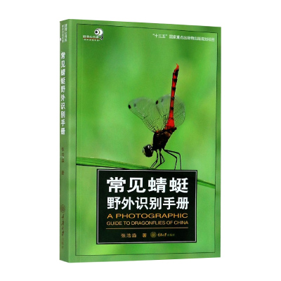 正版常见蜻蜓野外识别手册张浩淼著科普读物生物世界动物快速识别蜻蜓野外识别文学读物生物科学重庆大学