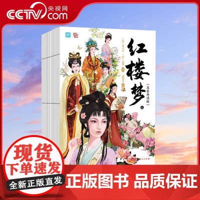 [央视网]红楼梦 闻到清北 名家导读版 上下册 曹雪芹著无删减精选历年真题测试练习清北学霸视频讲透真题吃透考点难点 TJ