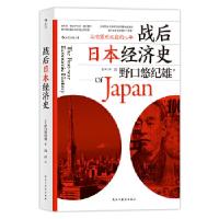 正版新书]战后日本经济史:从喧嚣到沉寂的70年著者:[日]野口悠