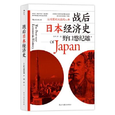 正版新书]战后日本经济史:从喧嚣到沉寂的70年著者:[日]野口悠