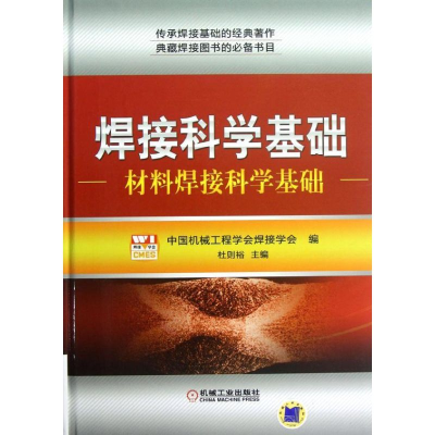 醉染图书焊接科学基础 材料焊接科学基础9787111379515