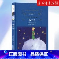 单本全册 小学通用 [正版]书店小王子中文版精装无删减原著完整版初中生小学生版课外阅读青少年世界经典外国文学名著小说图书