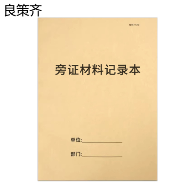 良策齐无碳旁证材料记录本210mm*297mm本