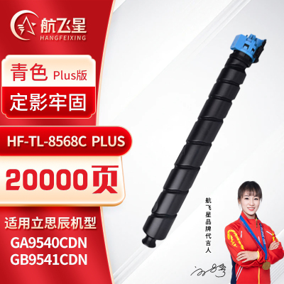航飞星 HF-TL-8568C PLUS版 青色粉盒 适用机型立思辰 GA9540cdn/GB9541cdn