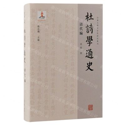 [N]杜诗学通史(清代编)(精)/山东大学文史哲研究专刊-9787573207883