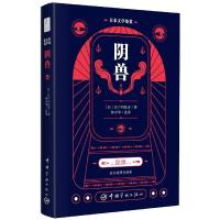正版新书]阴兽(日)江户川乱步9787515918402