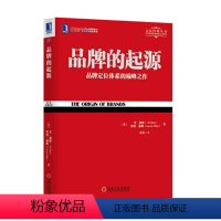 [正版] 品牌的起源 /里斯 等著 著 定位经典丛书 品牌定位体系之作 兰兴达图书