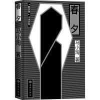 正版新书]春夕马小淘9787515106489