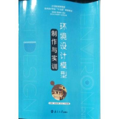 正版新书]环境设计模型制作与实训赵会宾 张立 刘金敏9787305163