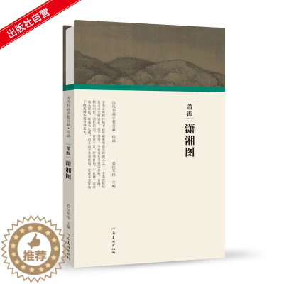 [醉染正版]历代书画手卷百品绘画 董源潇湘图 任军伟 绘画书籍 手绘画册 古书画山水风景画高清仿古复制装饰画美术画册 河