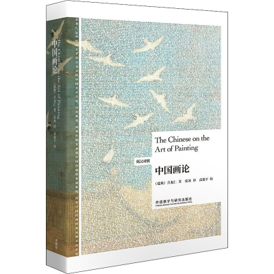 醉染图书中国画论9787521331608