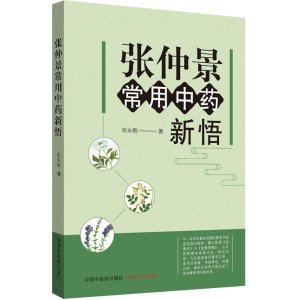 [M]张仲景常用中药新悟-9787513251990
