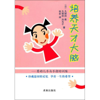 [M]培养天才大脑-9787802581333