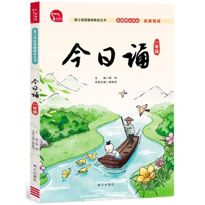 [N]今日诵(1年级无障碍注音版)/爱上母语基础教育丛书-9787550176768