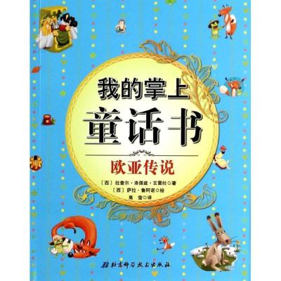 正版新书]我的掌上童话书(欧亚传说)拉奎尔.洛佩兹.瓦雷拉9787