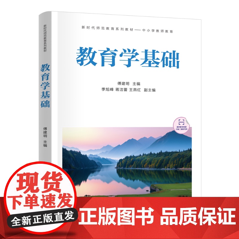 清华正版 教育学基础 傅建明、季旭峰、蒋洁蕾、王燕红 清华大学出版社 教育学,教师资格证,教师资格证考试,师范教