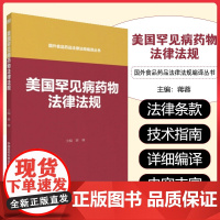 美国罕见病药物法律法规/国外食品药品法律法规编译丛书 法律工具书中国医药科技出版社9787506796743