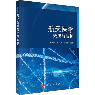 醉染图书航天医学效应与防护9787030726124
