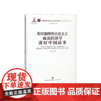 用中国特色社会主义政治经济学讲好中国故事/中国特色社会主
