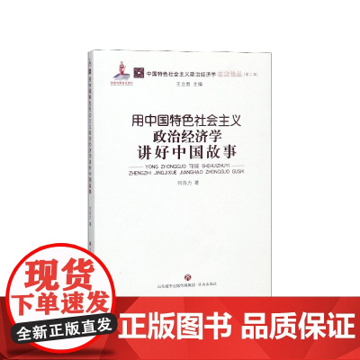 用中国特色社会主义政治经济学讲好中国故事/中国特色社会主