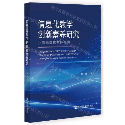 [N]信息化教学创新素养研究(以高职院校教师为例)-9787522820767