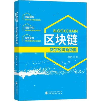 正版新书]区块链 数字经济新势能苏拓9787509582657