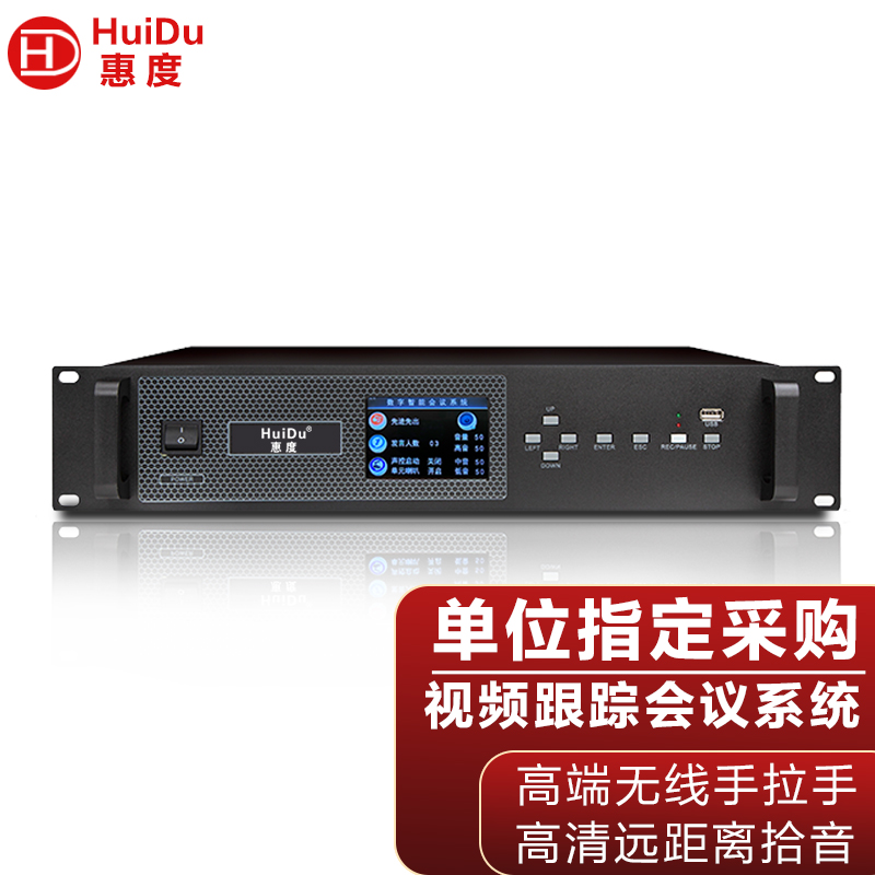 惠度(HuiDu)BA-4820无线手拉手会议麦克风视频跟踪工程阵列全智能讨论电容方管话筒会议系统主机