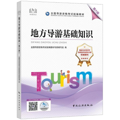 醉染图书地方导游基础知识 第6版9787503269783