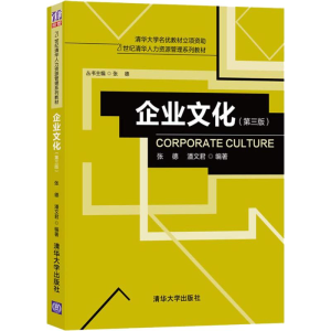 正版新书]企业文化(第3版)张德9787302515395