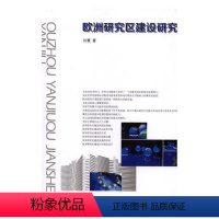 [正版]欧洲研究区建设研究 刘慧 欧洲联盟科学研究事业建设研究 社会科学书籍