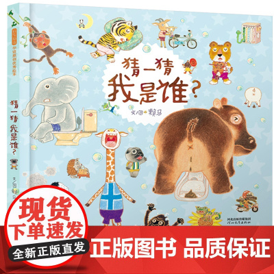 猜一猜我是谁——shou届丰子恺儿童图画书获奖作品