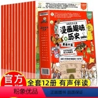 [有声伴读]漫画趣味中国史 全12册 [正版]漫画中国史全套12册儿童版趣味历史百科绘本写给孩子的中国历史故事书半小时漫