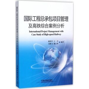 正版新书]国际工程总承包项目管理及高铁综合案例分析路铁军9787